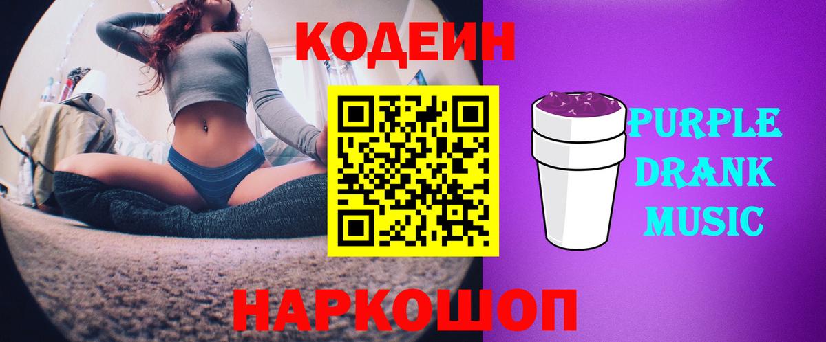 Кодеиновый сироп Lean Purple Drank  Codein Purple Drank  Вход с VPN  Елизово 