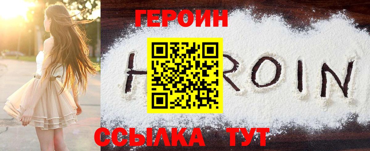 Героин Heroin Елизово